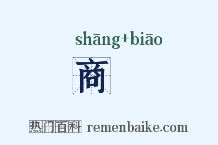 商猋是什么意思的图片